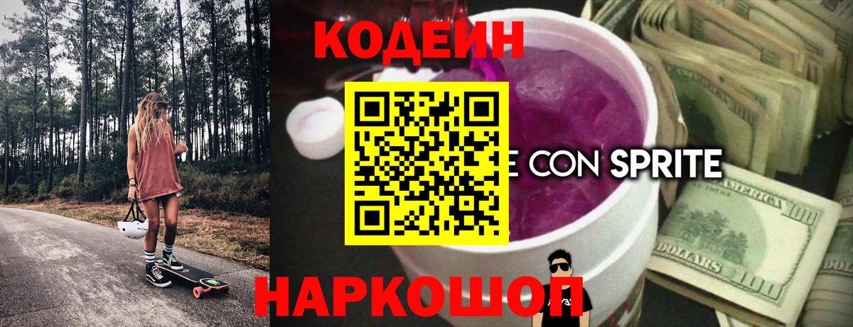 Codein Purple Drank  Вход с VPN  Омск  Кодеин напиток Lean (лин) 